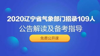 2020辽宁省气象部门招录应届毕业生109人公告 沈阳